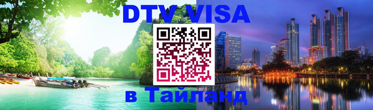ДТВ виза в Таиланд 