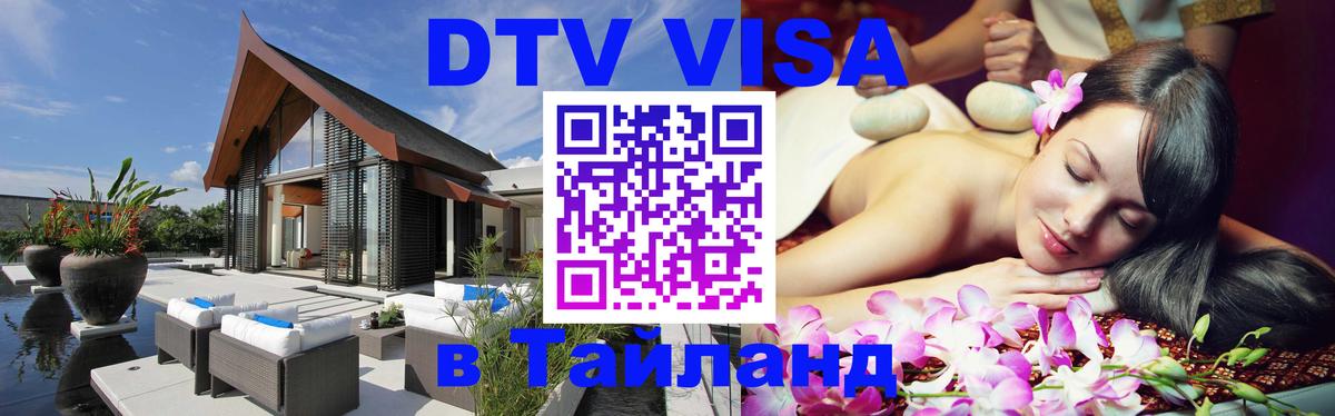 Сколько стоит виза DTV в Тайланд Афины 