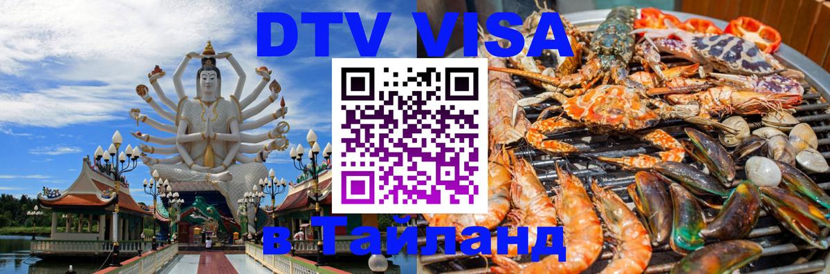 DTV Visa Thailand — прайс и условия, виза без дополнительных документов - 11.01.2026 